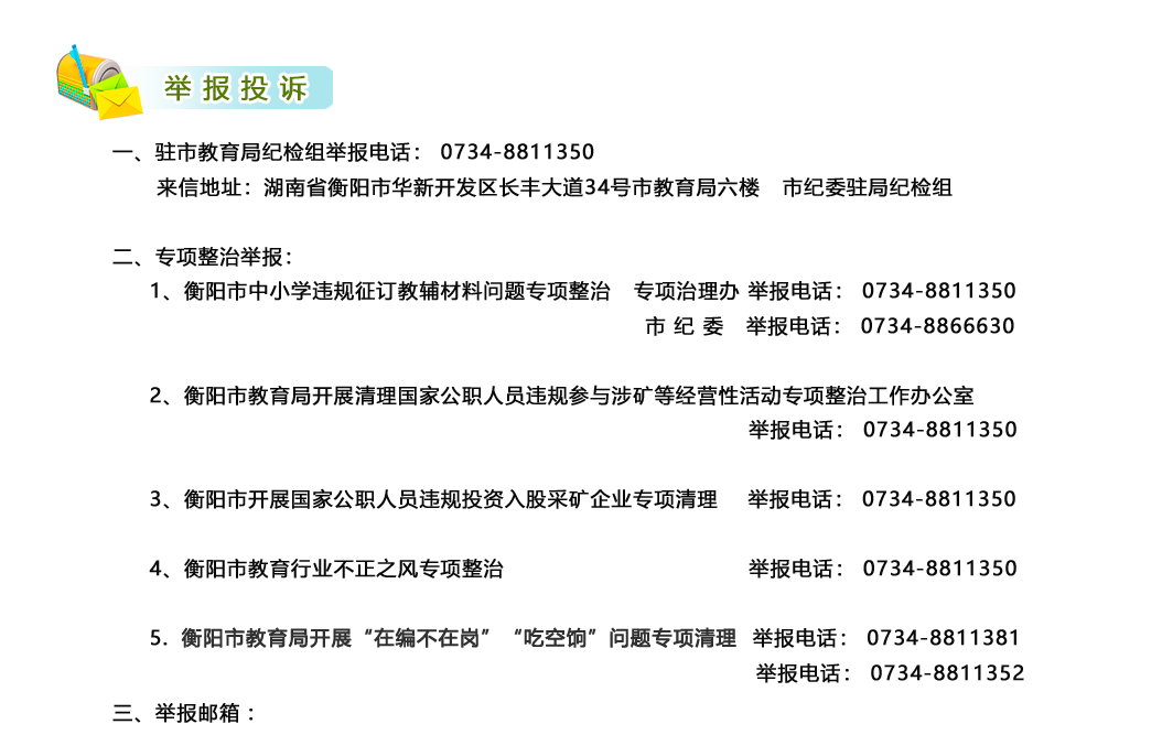 衡陽(yáng)市中小學(xué)教育考試咨詢電話,衡陽(yáng)市教育局招生辦公室地址及投訴舉報(bào)電話號(hào)碼(圖1)