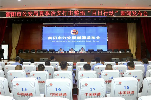 衡阳市公安局召开夏季治安打击整治“百日行动”第二次新闻发布会