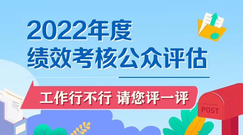 2022年度绩效考核公众评估