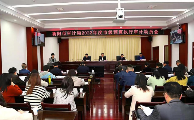 衡阳市审计局召开2022年度市级预算执行审计动员会