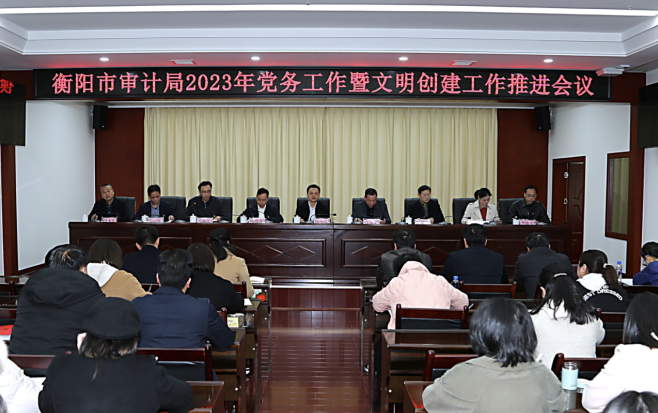衡阳市审计局召开2023年党务工作暨文明创建工作推进会