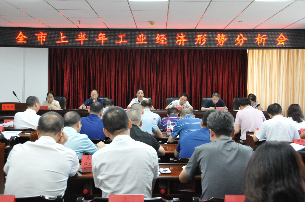 全市上半年工业经济形势分析会召开
