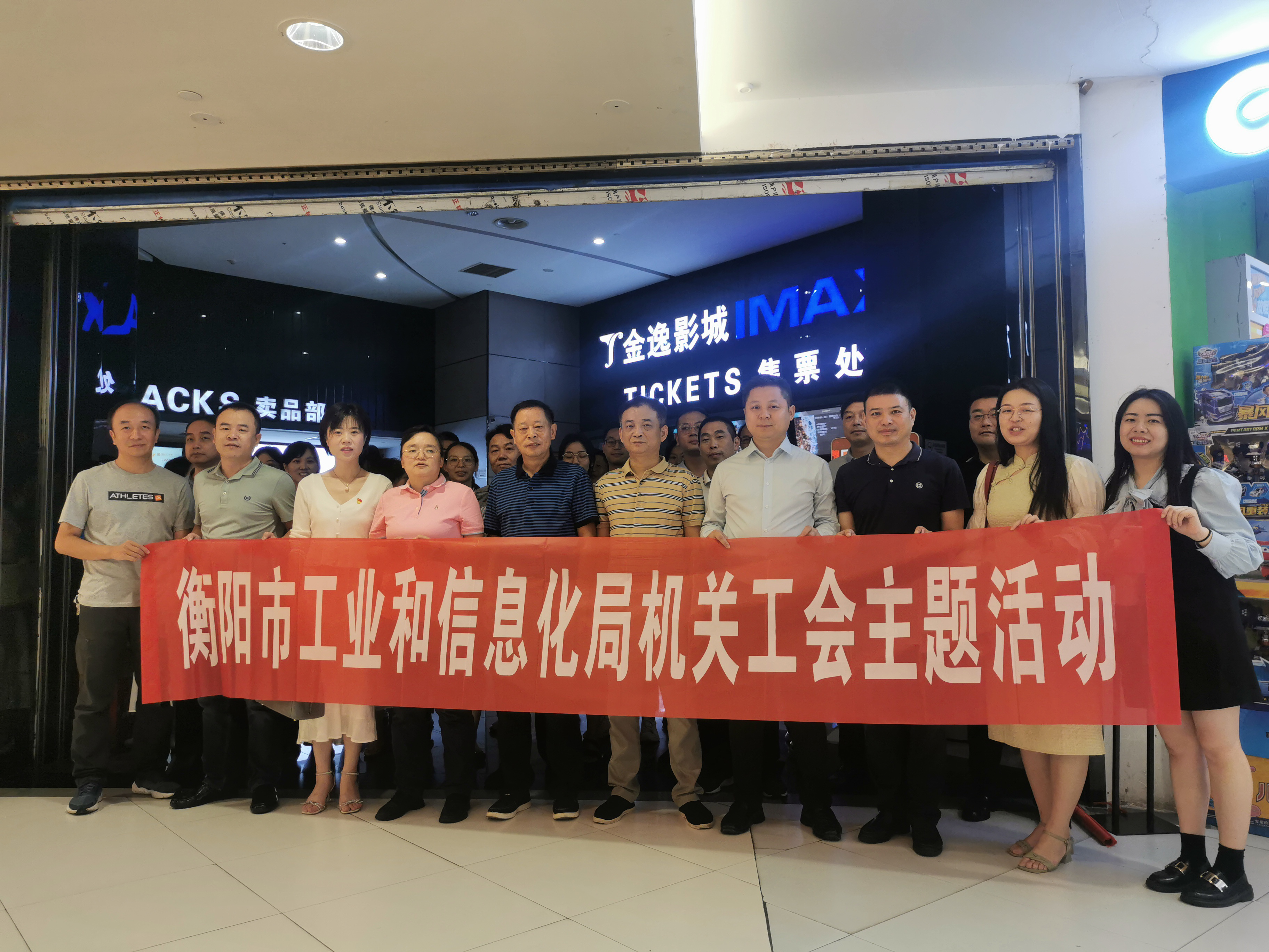 衡阳市工业和信息化局机关工会组织 “八百矿工上井岗”观影活动