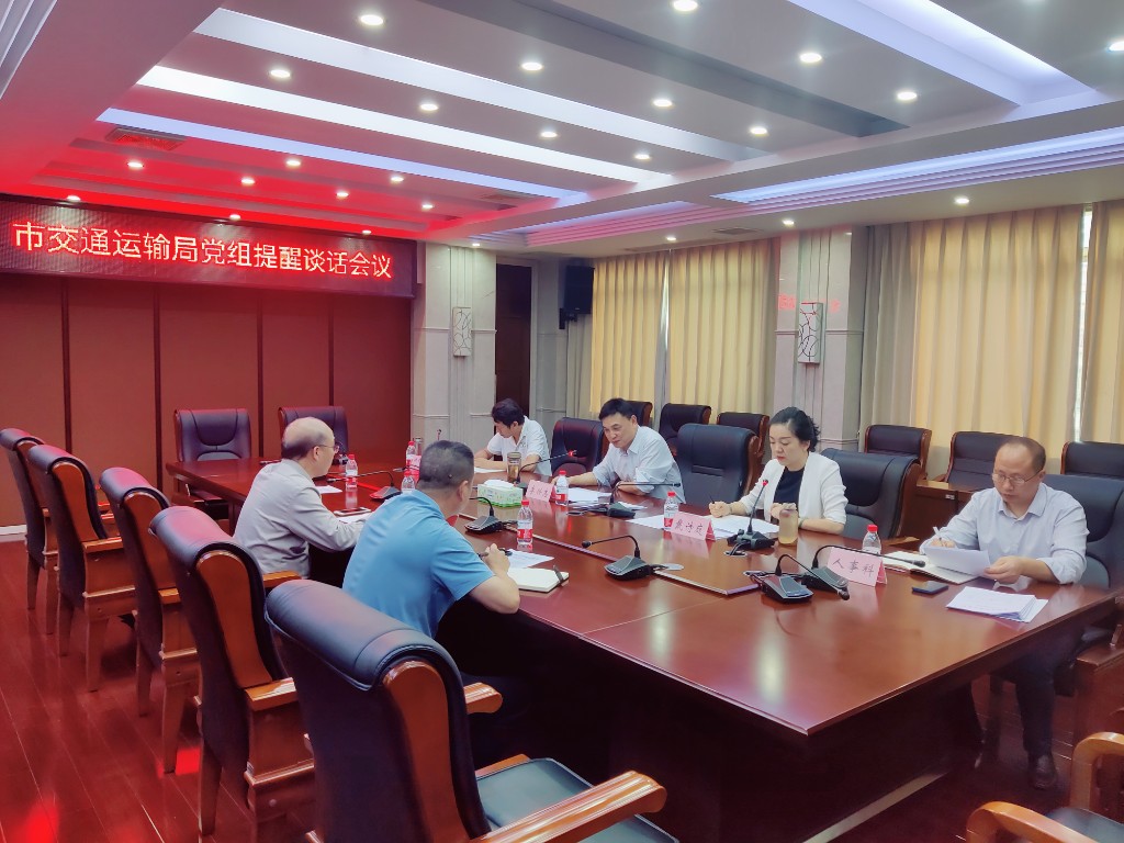 市交通运输局党组召开约谈、提醒谈话会