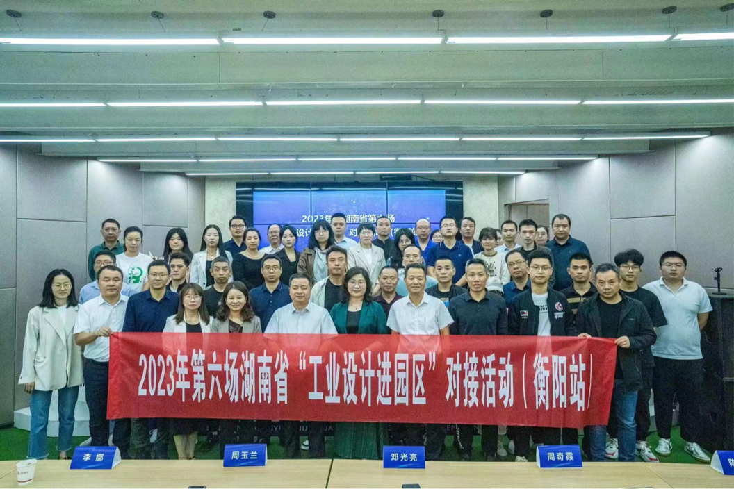 2023年第六场湖南省“工业设计进园区” 对接活动（衡阳站）在衡阳高新区举行