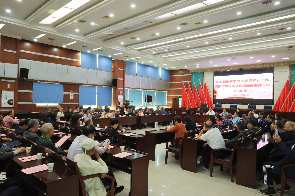 市市场监管局召开离退休干部座谈会