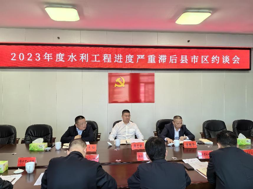 市水利局召开2023年度水利工程进度严重滞后县市区约谈会