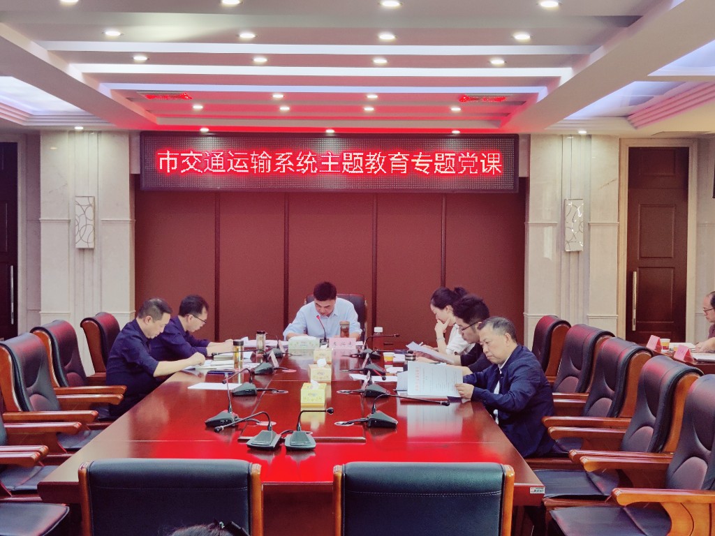 李兴志为全市交通系统干部讲主题教育专题党课