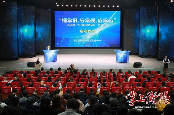 懂常识、守常规、成常态”2023“全省网络普法行”系列活动在衡阳启动