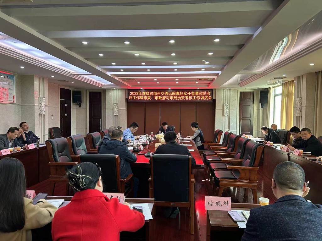 市交通运输局召开2023年度真抓实干督查激励考评工作暨绩效考核工作调度会