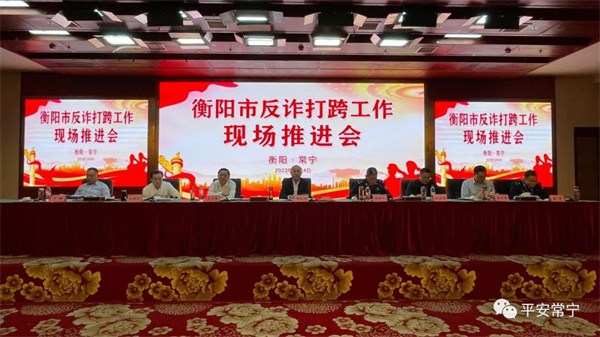 衡阳全面深入推进打击整治电信网络违法犯罪和跨境突出犯罪工作