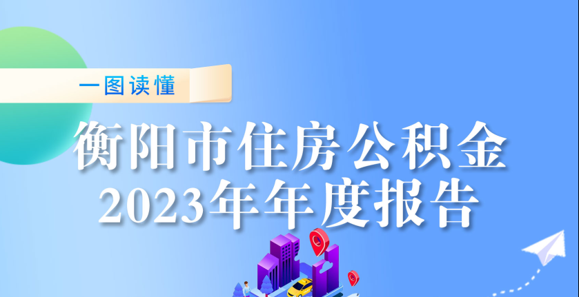 衡阳市住房公积金2023年年度报告发布