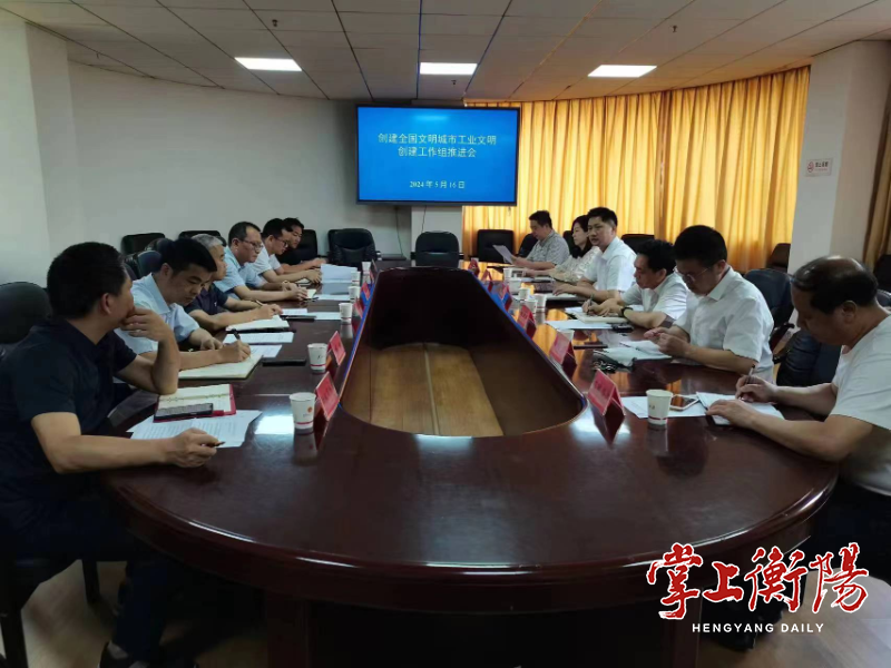 市工业文明创建工作组召开创建全国文明城市工作推进会