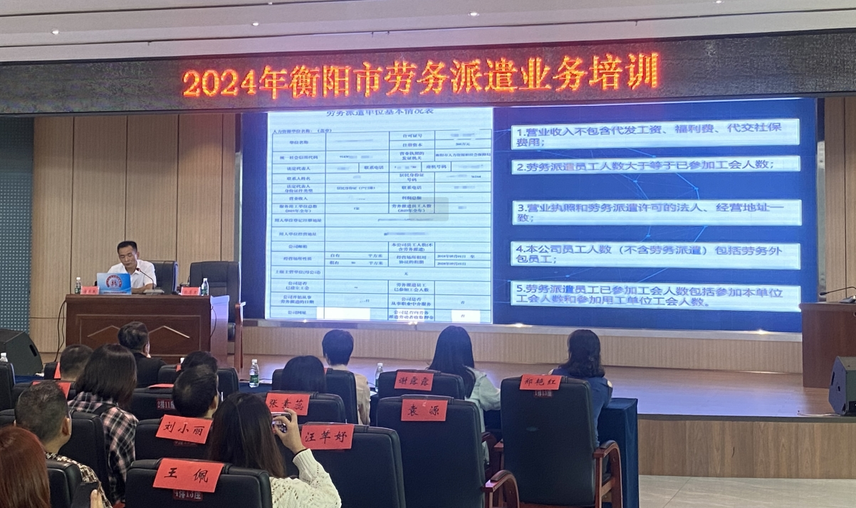 衡阳市人社局开展2024年度劳务派遣单位业务培训