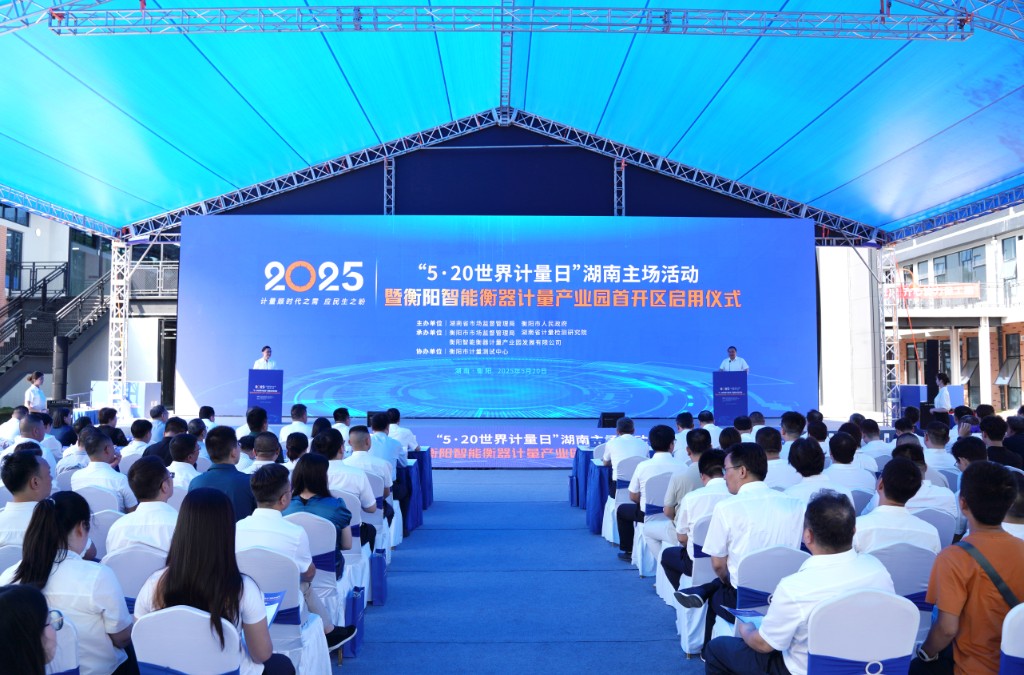 “5·20世界计量日”湖南主场系列活动在衡阳正式启动