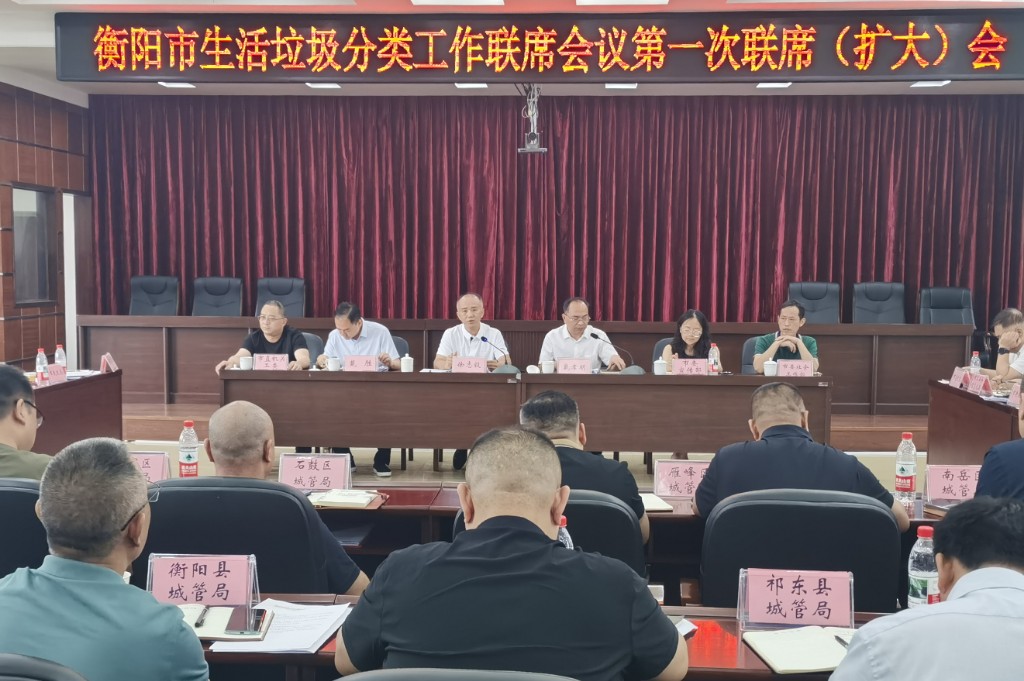 衡阳市生活垃圾分类工作联席会议召开   锚定提档进位目标攻坚突破——2025年首次联席（扩大）会议部署分类提质增效硬仗