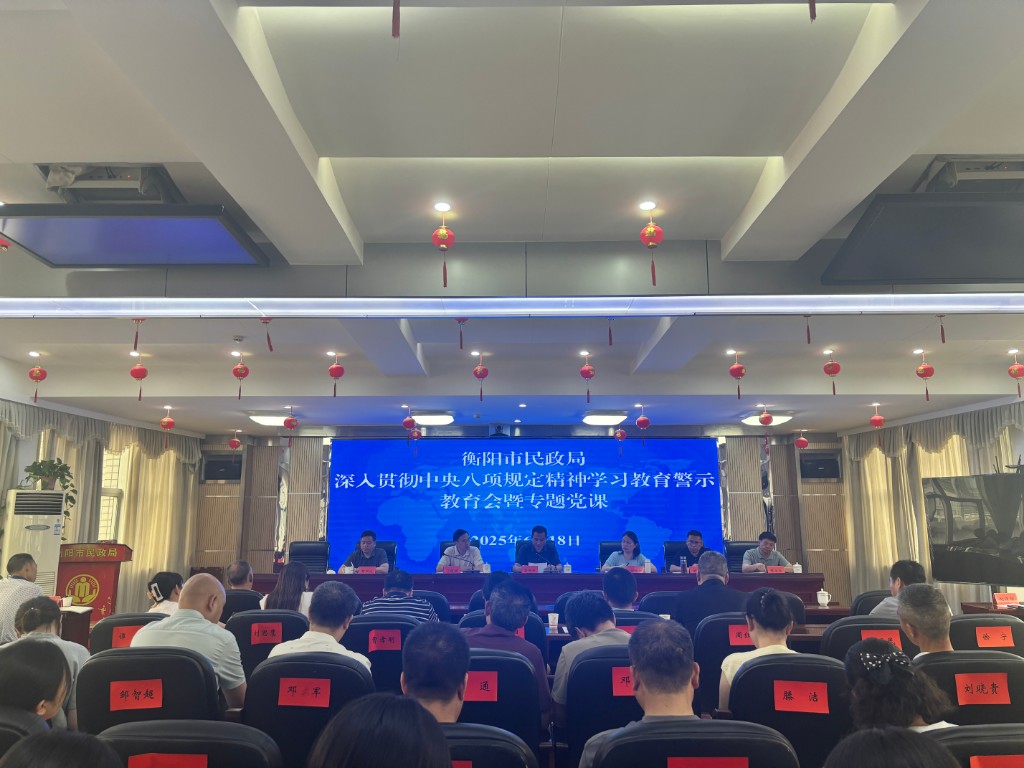 市民政局召开深入贯彻中央八项规定精神学习教育警示教育会暨专题党课