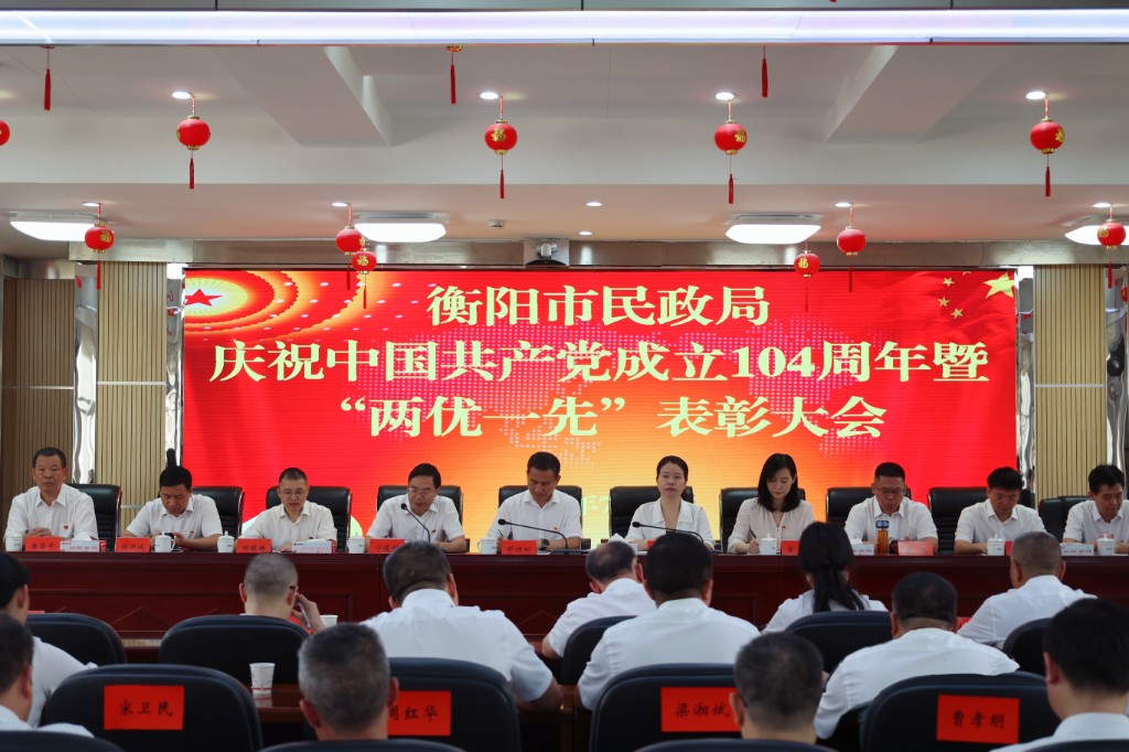 衡阳市民政局召开庆祝中国共产党成立104周年暨“两优一先”表彰大会