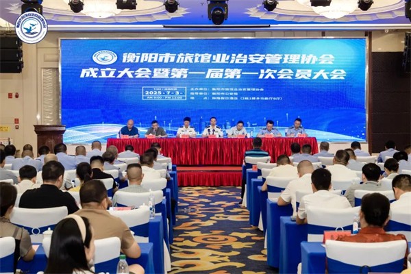 衡阳市旅馆业治安管理协会成立大会召开