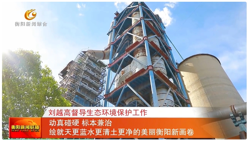 刘越高督导生态环境保护工作 动真碰硬 标本兼治 绘就天更蓝水更清土更净的美丽衡阳新画卷