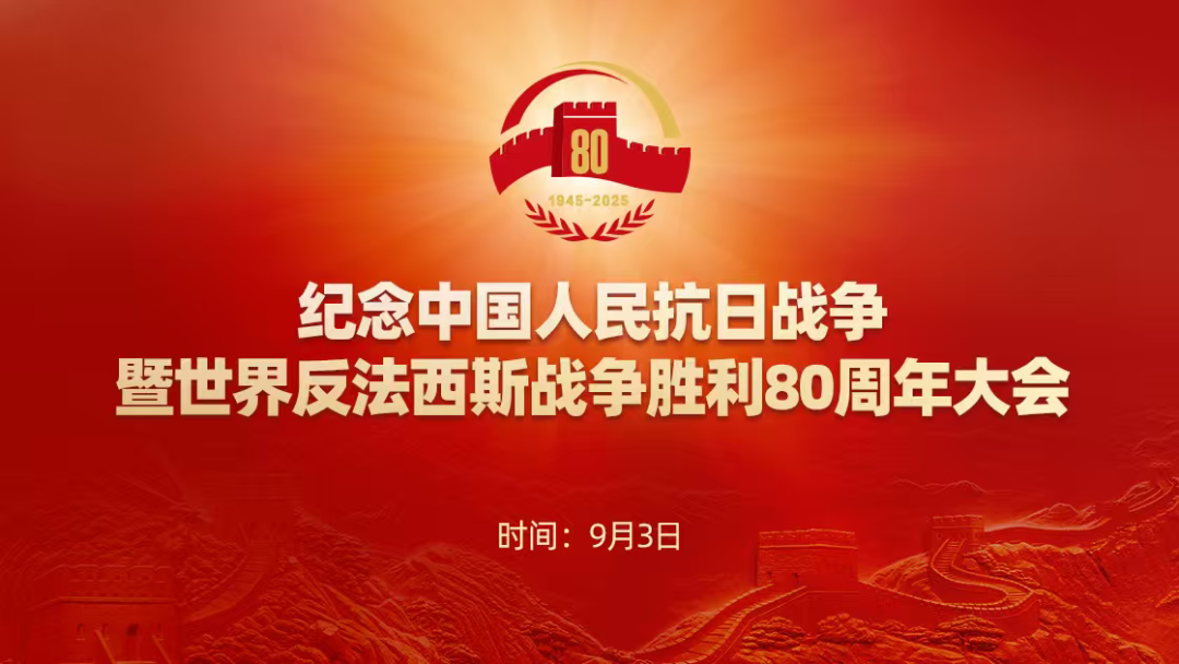 习近平：在纪念中国人民抗日战争暨世界反法西斯战争胜利80周年大会上的讲话
