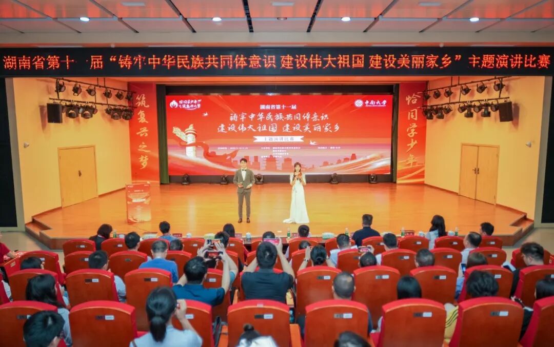 湖南举办第十一届“铸牢中华民族共同体意识 建设伟大祖国 建设美丽家乡”主题演讲比赛