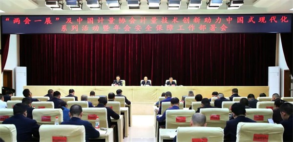 衡阳市召开“两会一展”及中国计量协会计量技术创新助力中国式现代化系列活动暨年会安全保障工作部署会
