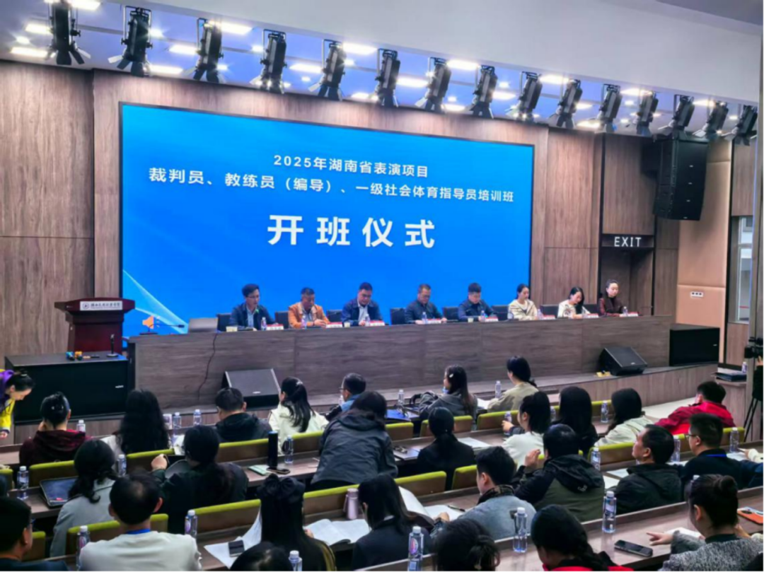 湖南举行2025年表演项目裁判员、教练员（编导）、一级社会体育指导员培训班