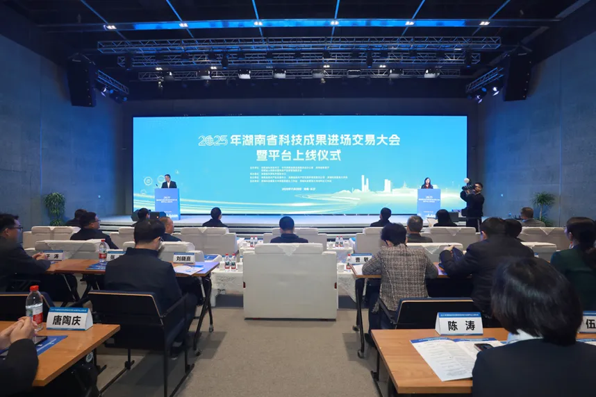 湖南省科技成果进场交易平台正式上线
