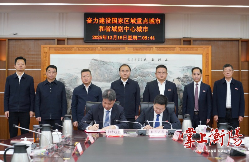 衡阳市与南华大学签署《深化战略合作框架协议》