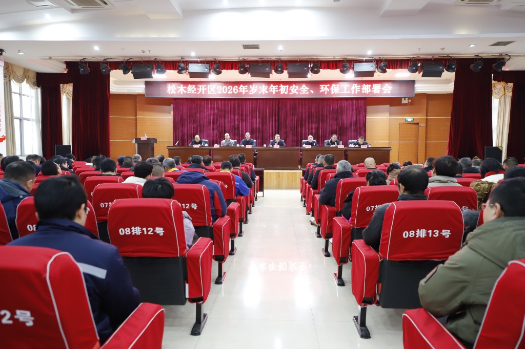 松木经开区召开岁末年初暨2026年第一季度安全、环保工作会议
