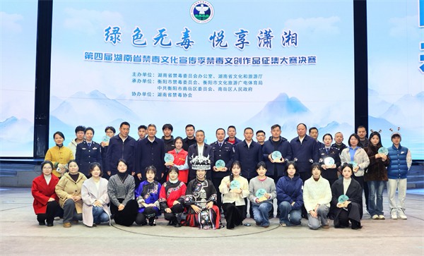 第四届湖南省禁毒文化宣传季禁毒文创作品征集大赛决赛在南岳举行