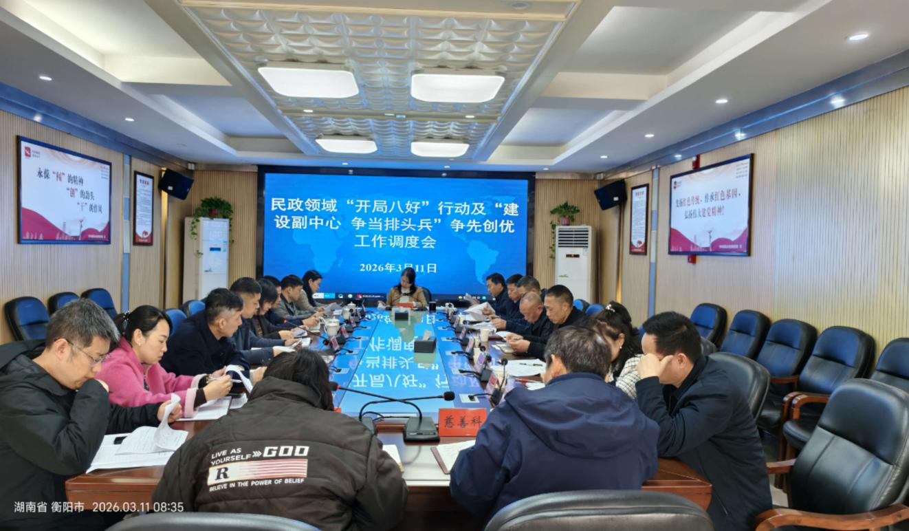 锁定目标争排头 挂图作战抓落实  ——衡阳市民政局调度“开局八好”行动及争先创优工作