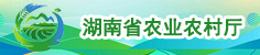湖南省农业农村厅
