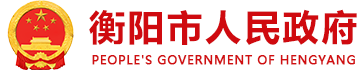 衡阳市政府网