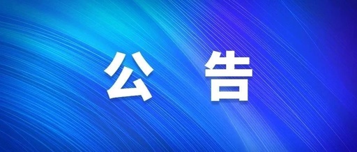 公告！ 《夕阳红公寓》集资诈骗案，请申报登记。