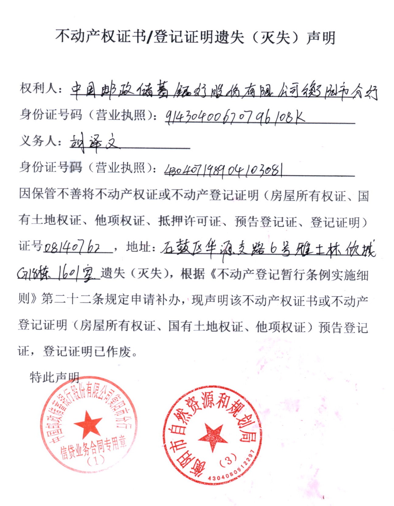 声明的公告 发布时间： 2020-06-24 来源：衡阳市不动产登记中心 打印 分享到