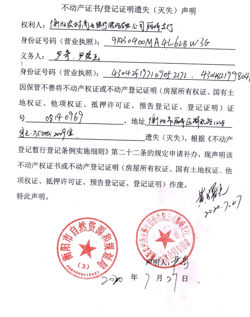 声明的公告 发布时间： 2020 07 27 来源：衡阳市不动产登记中心 打印 分享到