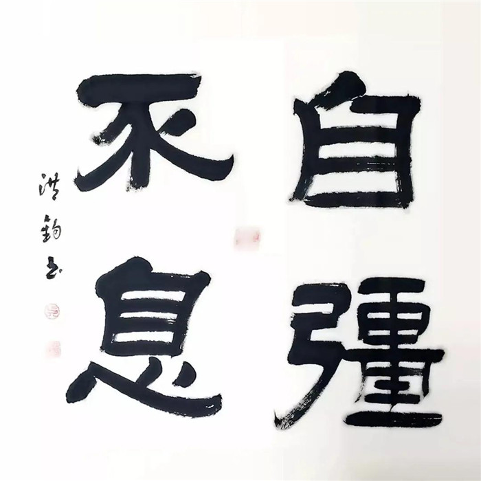 “我和我的警察节”文艺作品——吴洪均书法