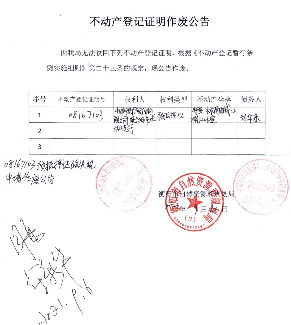 关于中国银行股份有限公司衡阳市长湖支行不动产登记证明作废公告