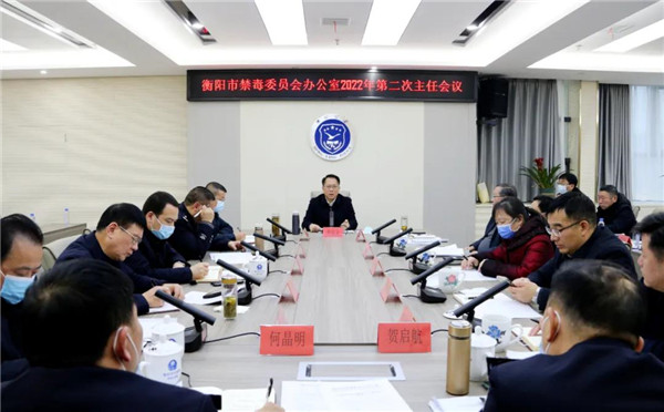市禁毒办召开2022年第二次会议 部署十项禁毒重点工作