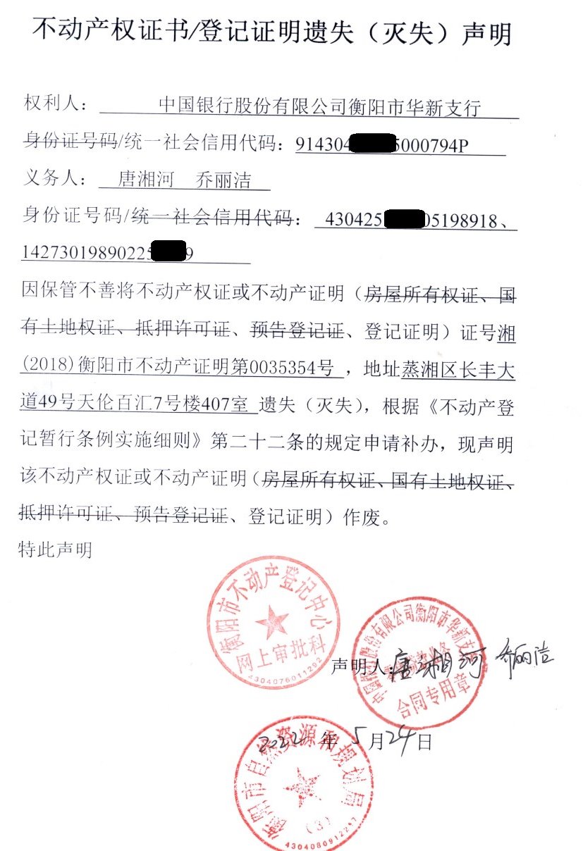 关于唐湘河、乔丽洁不动产证明遗失声明