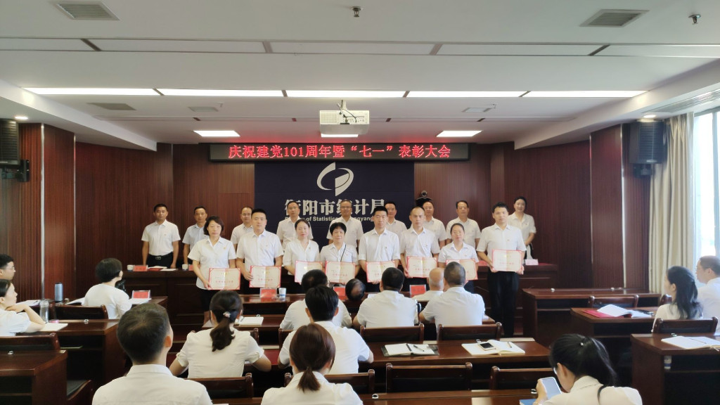 衡阳市统计局举行庆祝中国共产党成立101周年暨“七一”表彰大会