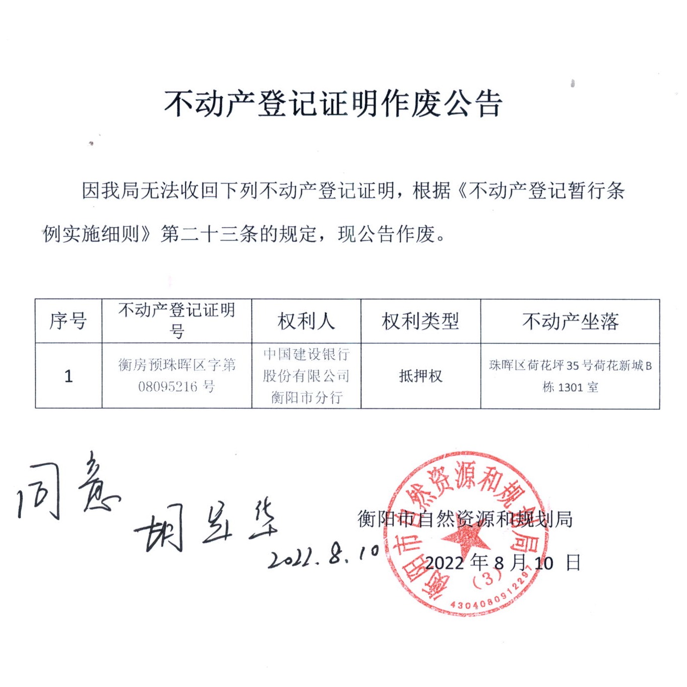 关于中国建设银行股份有限公司衡阳市分行预抵押证作废公告