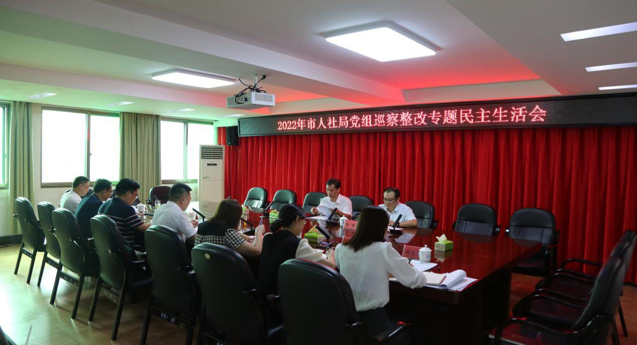 衡阳市人社局党组召开巡察整改专题民主生活会