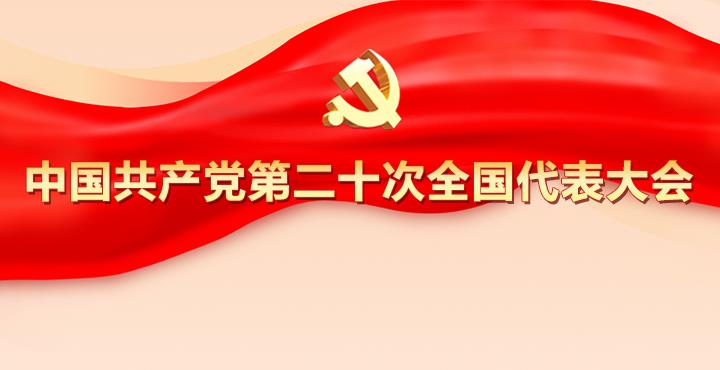 中国共产党第二十次全国代表大会