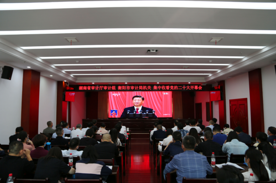湖南省审计厅审计组 衡阳市审计局机关 集中收看党的二十大开幕会