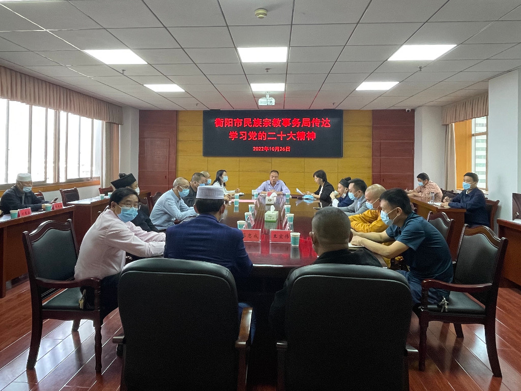 衡阳市民宗局召开会议传达学习党的二十大精神