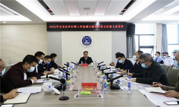 衡阳市反诈打跨办召开2022年第七次主任会议