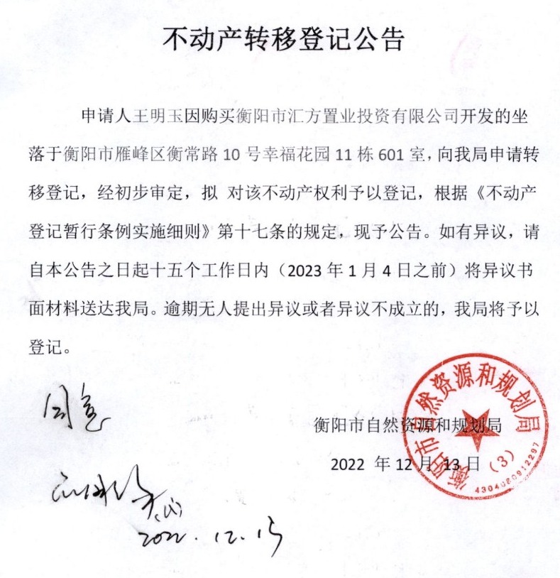 关于王明玉不动产转移登记的公告